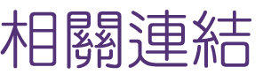 相親推薦找聯誼最好選擇-婚友聯誼把你牽到幸福美滿的生活